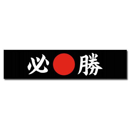 Japanese Headband in Black, Hissho (Certain of Victory)