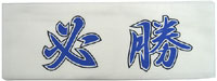 Japanese Headband, Hissho (Certain of Victory), Blue/White