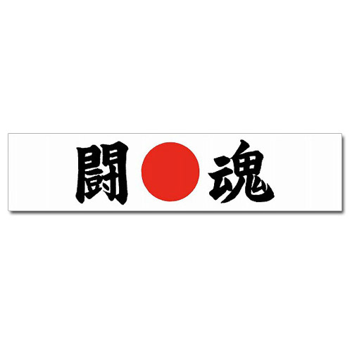 Japanese Headband in White, Tohkon (Fighting Spirit)