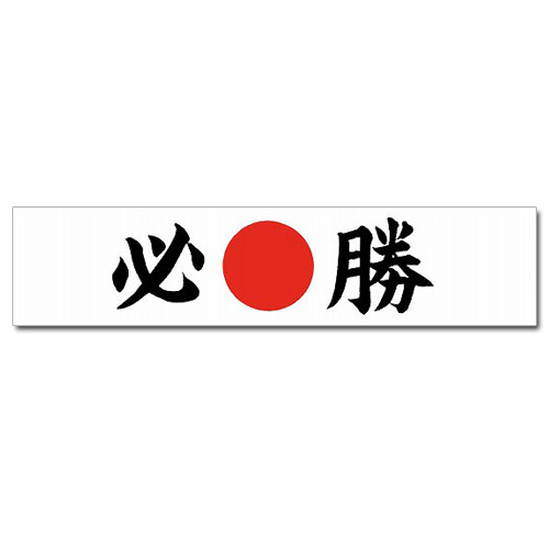 Japanese Headband in White, Hissho (Certain of Victory)