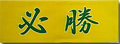 Japanese Headband, Hissho (Certain of Victory), Green/Yellow